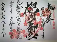 榴岡天満宮の御朱印