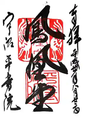 平等院(京都府)