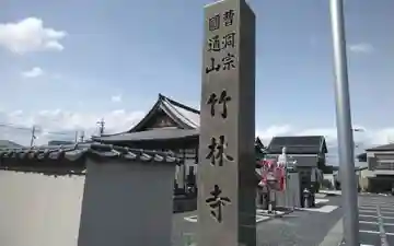 竹林寺(静岡県)