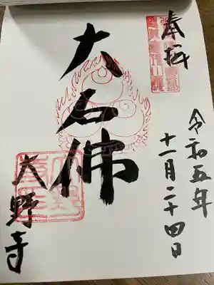 大野寺の御朱印