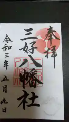 三好八幡社の御朱印
