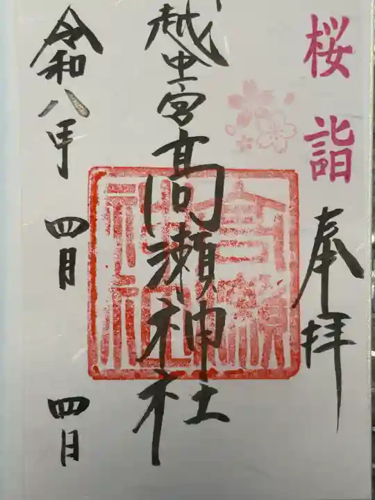 越中一宮 髙瀬神社の{uncategorized: "未分類", other: "その他", undefined: "問題あり", building: "その他建物", grave: "お墓", sacred_gate: "鳥居", guardian: "狛犬", statue: "像", buddha: "仏像", history: "歴史", nature: "自然", garden: "庭園", animal: "動物", pagoda: "塔", temizu: "手水舎", mountain_gate: "山門・神門", sanctuary: "本殿・本堂", subordinate: "末社・摂社", art: "芸術", scenery: "景色", jizo: "地蔵", ema: "絵馬", goshuin: "御朱印", omikuji: "おみくじ", items: "授与品その他", amulet: "お守り", goshuincho: "御朱印帳", eats: "食事", festival: "お祭り", votive_dance: "神楽", shichigosan: "七五三参", wedding: "結婚式", experience: "体験その他", initially: "初詣", around: "周辺", anti_infection: "感染症対策"}