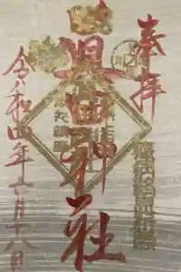 眞田神社の御朱印