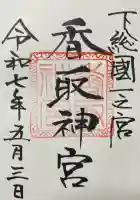 香取神宮(千葉県)