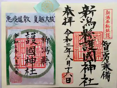 新潟縣護國神社の授与品その他