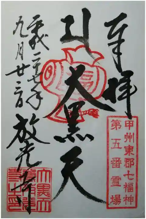 甲州東部七福神第五番霊場 大黒天