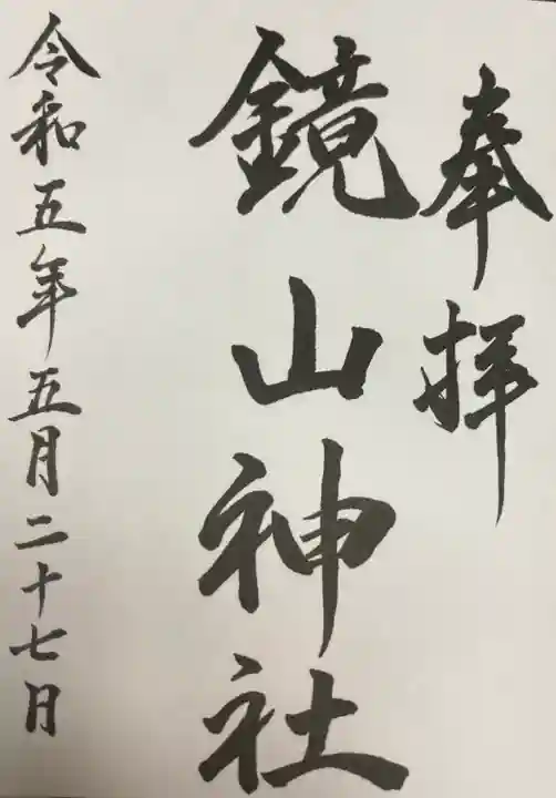 鏡山神社(北海道)