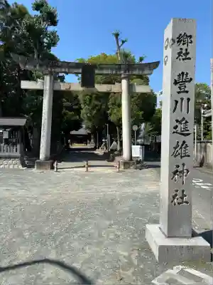 豊川進雄神社の鳥居