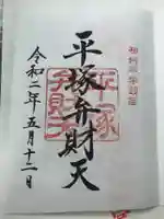 平塚八幡宮の御朱印