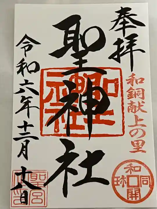 聖神社(埼玉県)