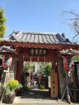 陽運寺(東京都)