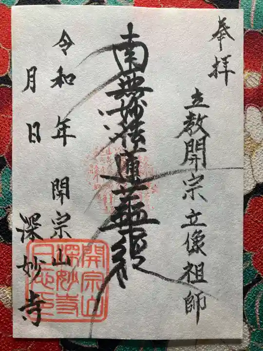 深妙寺(東京都)