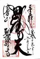 朝護孫子寺の御朱印