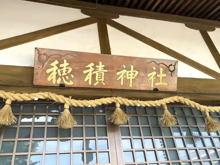 穂積神社(三重県)