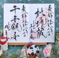 国上寺の御朱印