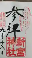新宮神社の御朱印