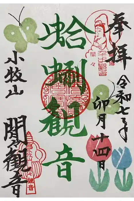 間々観音（龍音寺）の御朱印