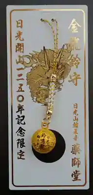 輪王寺のお守り