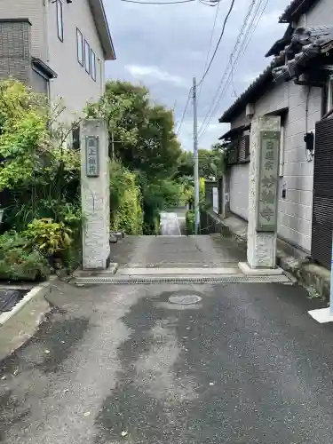 妙輪寺(神奈川県)