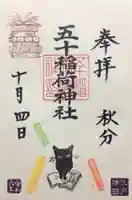 五十稲荷神社(栄寿稲荷神社)の御朱印
