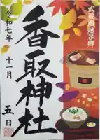 越谷香取神社の御朱印