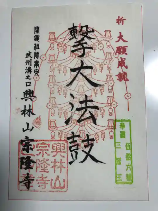 宗隆寺の御朱印