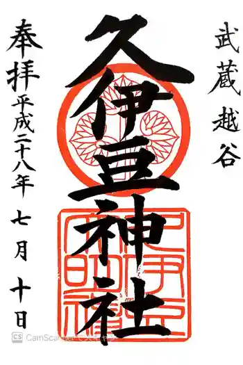 越ヶ谷久伊豆神社の御朱印 2016年07月