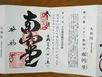 興福寺 南円堂の御朱印