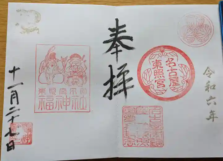 名古屋東照宮の御朱印