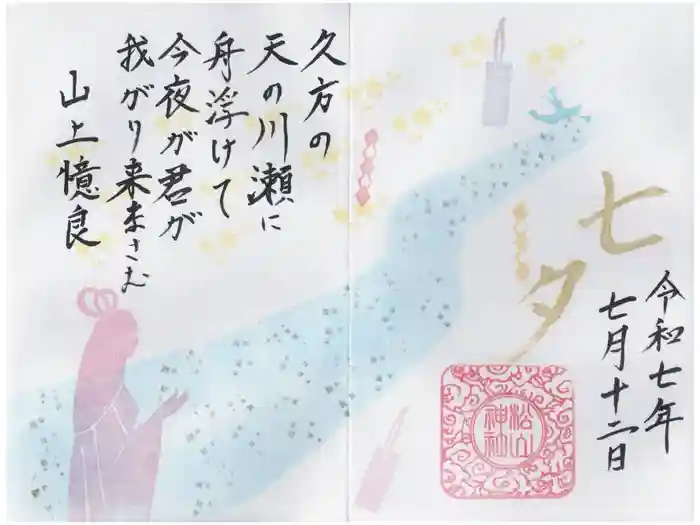 松山神社の御朱印