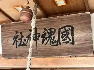 國魂神社の{uncategorized: "未分類", other: "その他", undefined: "問題あり", building: "その他建物", grave: "お墓", sacred_gate: "鳥居", guardian: "狛犬", statue: "像", buddha: "仏像", history: "歴史", nature: "自然", garden: "庭園", animal: "動物", pagoda: "塔", temizu: "手水舎", mountain_gate: "山門・神門", sanctuary: "本殿・本堂", subordinate: "末社・摂社", art: "芸術", scenery: "景色", jizo: "地蔵", ema: "絵馬", goshuin: "御朱印", omikuji: "おみくじ", items: "授与品その他", amulet: "お守り", goshuincho: "御朱印帳", eats: "食事", festival: "お祭り", votive_dance: "神楽", shichigosan: "七五三参", wedding: "結婚式", experience: "体験その他", initially: "初詣", around: "周辺", anti_infection: "感染症対策"}