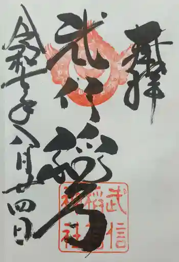 武信稲荷神社の御朱印 2025年08月