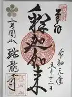 瑞龍寺の御朱印