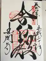 鹿苑寺(金閣寺)の御朱印