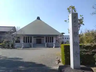 勢徳寺(愛知県)