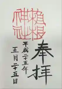 箱根神社の御朱印 2022年11月28日(月)投稿