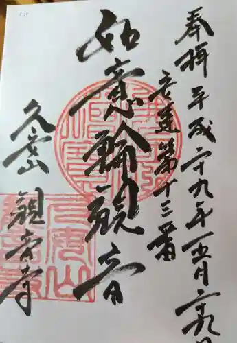 観音寺(福島県)