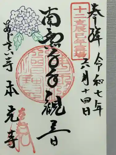 本光寺の御朱印