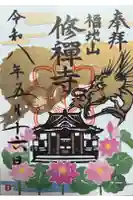 修禅寺の御朱印