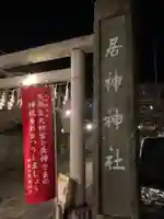 居神神社のその他建物