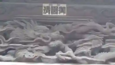 高山稲荷神社（旧鎮座地）の芸術