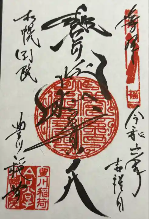 豊川稲荷札幌別院(玉宝禅寺)(北海道)