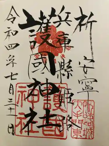 兵庫縣姫路護國神社(兵庫県)