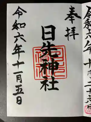 日先神社(茨城県)