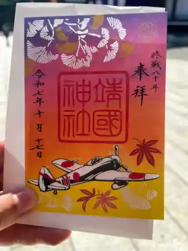 靖國神社の御朱印