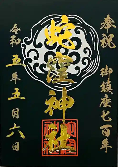蛇窪神社の御朱印