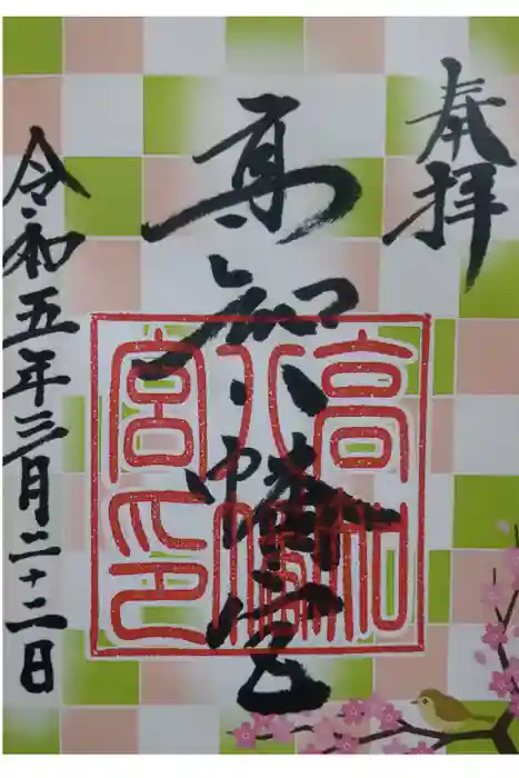 高知八幡宮の御朱印