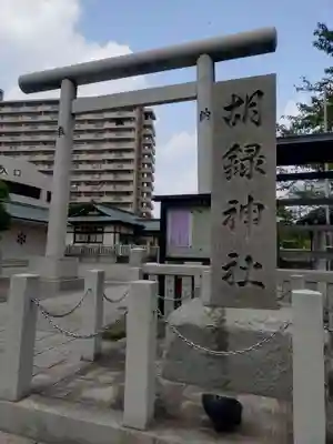胡録神社(東京都)