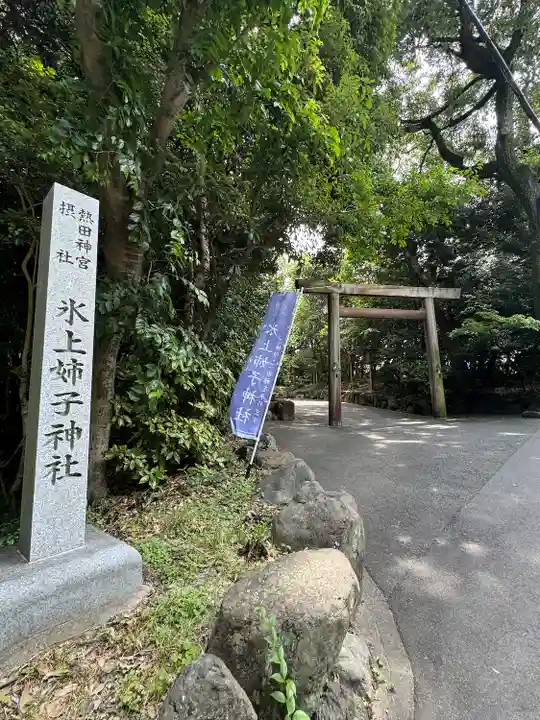 氷上姉子神社(熱田神宮摂社)のその他建物