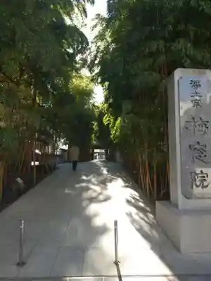 梅窓院のその他建物